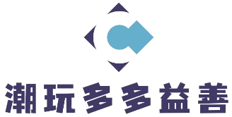 潮玩多多益善
